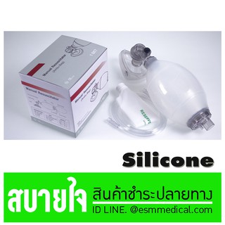 SILICONE AMBUBAG RESUSCITATOR For ADULT (ผู้ใหญ่)