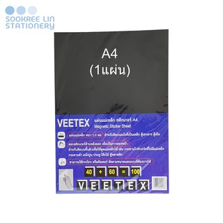 Veetex วีเท็กซ์ แผ่นสติกเกอร์แม่เหล็กด้านหลังเป็นกาว A4 (1แผ่น) ตัดได้ Sticker magnetic