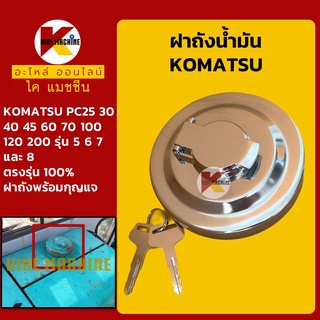 ฝาถังน้ำมันโซล่า โคมัตสุ KOMATSU PC25/30/35/40/45/60/70/100/120/200-5-6-7-8 ฝาถังดีเซล อะไหล่-ชุดซ่อม แมคโค รถขุด รถตัก