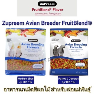 Zupreem Avian Breeding Formula อาหารนกเม็ดสีผลไม้ สำหรับนกพ่อแม่พันธุ์ ปริมาณ 907 กรัม ได้ทั้งถุง (ถุงน้ำเงิน 907 กรัม)