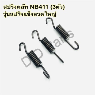 สปริงคลัท NB411 ดำ (3ชิ้น) รุ่นสปริงแข็งลวดใหญ่