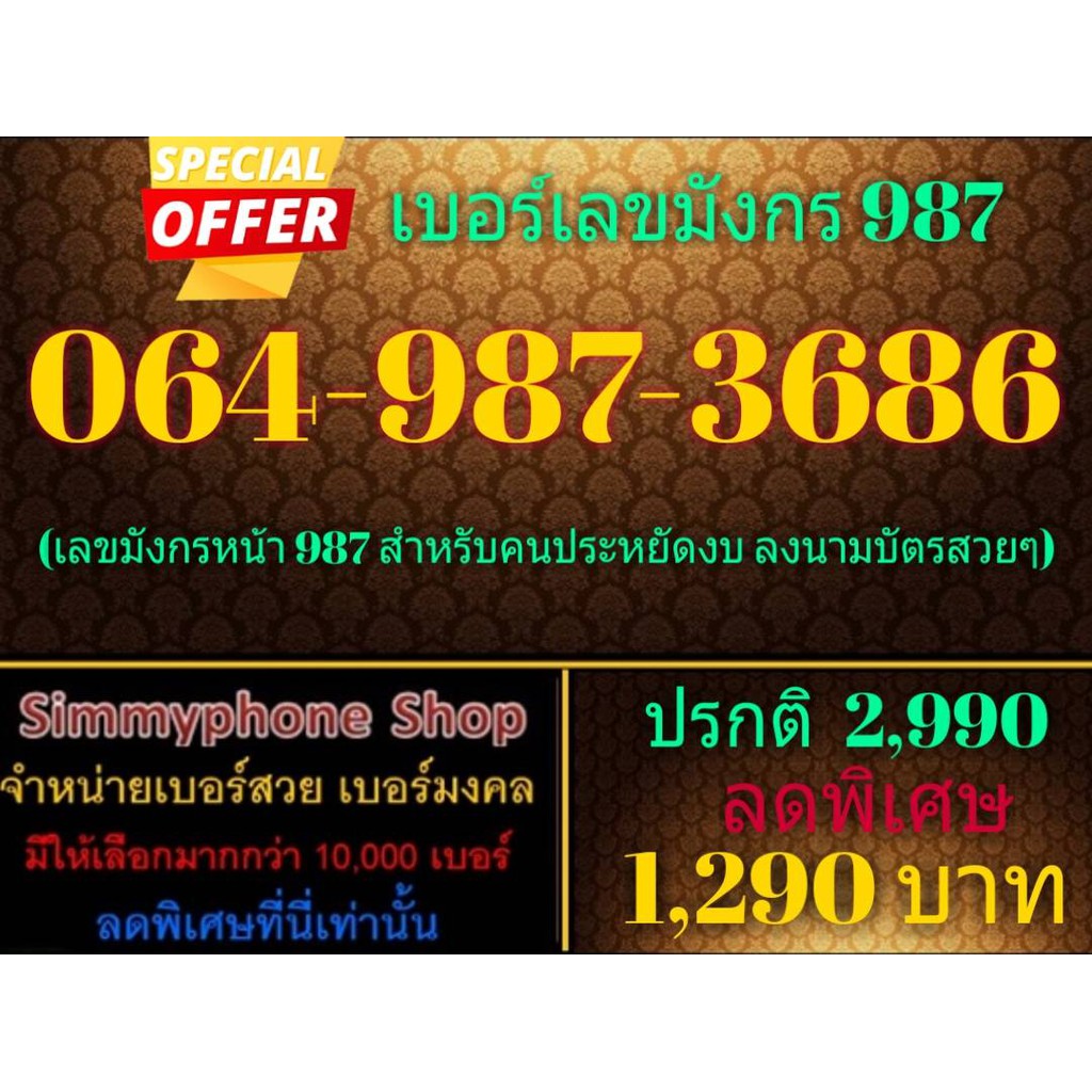 ขายเบอร์เลขมังกร 987 064-987-3686 (AIS เติมเงิน)