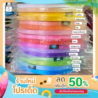 ริบบิ้นห่อเหรียญ ตราเพชร เบอร์ 2 มี16สี