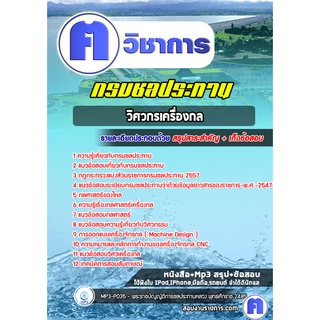 หนังสือเตรียมสอบ #วิศวกรเครื่องกล  กรมชลประทาน