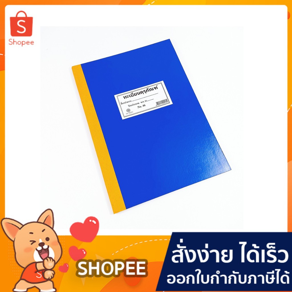 ทะเบียนคุรุภัณฑ์ NO.46 (1เล่ม) ราคาถูก Shopee Lazada