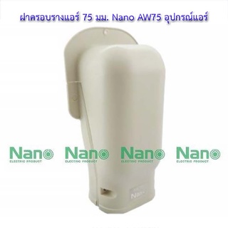 💸ฝาครอบรางแอร์ 75 มม. Nano AW75 อุปกรณ์แอร์