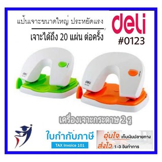 เครื่องเจาะกระดาษ 2 รู Deli #0123 20แผ่น two hole punch  แบบประหยัดแรง ตุ๊ดตู่ ที่เจาะกระดาษ ที่เจาะ