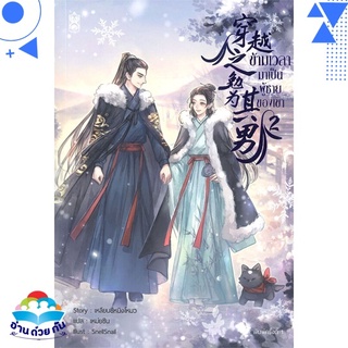 หนังสือ   ข้ามเวลามาเป็นผู้ชายของเขา เล่ม 2 (4เล่มจบ)