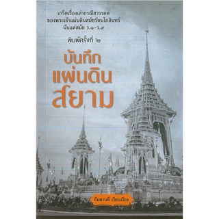 หนังสือ บันทึกแผ่นดินสยาม