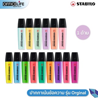 ปากกาเน้นข้อความ ปากกาไฮไลท์ Stabilo Boss Original 1 ด้าม