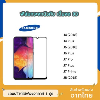 ฟิล์มกระจก Samsung เต็มจอ 9D ของแท้ ทุกรุ่น J4 J4Plus J6 J6Plus J7Pro J7Plus J7Prime J8 2018  ฟิล์มกาวเต็มแผ่น ทัชลื่น