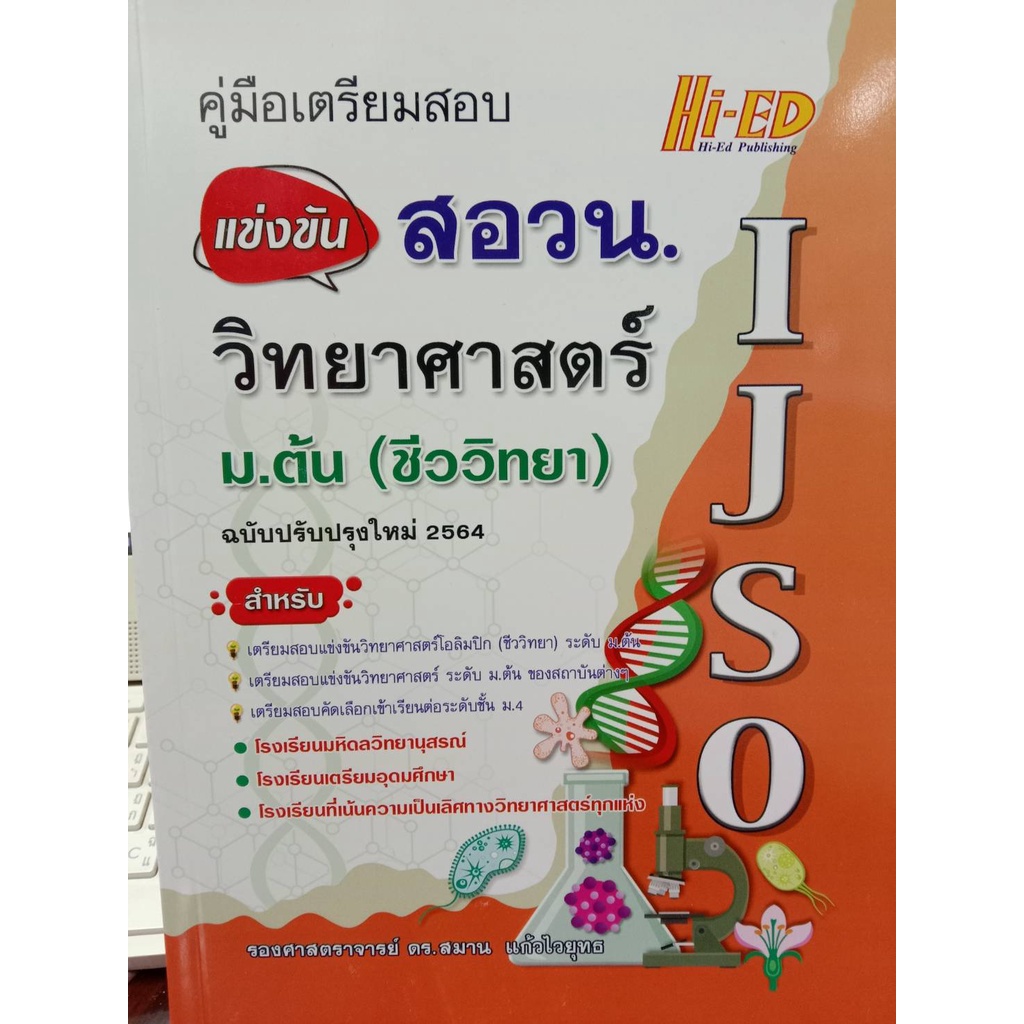 คู่มือเตรียมสอบ แข่งขัน สอวน.วิทยาศาสตร์ ม.ต้น(ชีววิทยา)Hi-ED ฉบับปรับปรุง 64