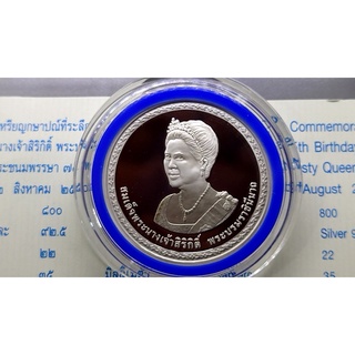 ￼เหรียญ ที่ระลึก เนื้อเงินขัดเงา 800 บาท ในวาระครบ 75 พรรษา สมเด็จพระนางเจ้าสิริกิติ์ พระบรมราชินีนาถ ราชินี ปี 2550