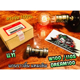 แท้ 14100-GN5-900 แกนราวลิ้น แคมเดิม w100 dream 100 w110s เดิม ติดรถ แท้