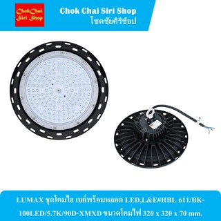 LUMAX ชุดโคมไฮ เบย์พร้อมหลอด LED,L&amp;E#HBL 611/BK-100LED/5.7K/90D-XMXD ขนาดโคมไฟ 320 x 320 x 70 mm.