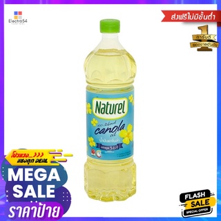 เนเชอเรลน้ำมันคาโนล่า 1ลิตรNATUREL PURE CANOLA OIL 1LITRE