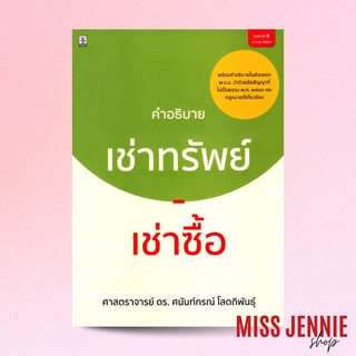 [ คำอธิบาย เช่าทรัพย์ - เช่าซื้อ ] ศาสตราจารย์ ดร. ศนันท์กรณ์ โสตถิพันธุ์