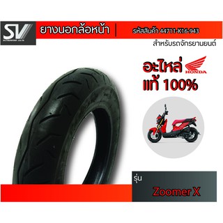 ยางนอกล้อหน้า DUNLOP 100/90-12 ZOOMER-X ยางมาตรฐานจากฮอนด้า