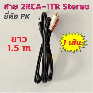 สาย 2RCA-1TR Stereo ยาว 1.5 เมตร 4 มิล ยี่ห้อ PK สีดำ ราคาต่อเส้น 🔥 DKN Sound 🔥