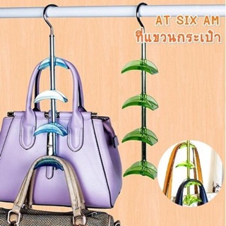 ATSIXAM พร้อมส่ง ที่แขวนกระเป๋า