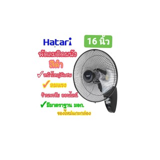 [ถูกที่สุด] Hatari พัดลมติดผนัง ฮาตาริ 16 นิ้ว รุ่น HG-W16M4