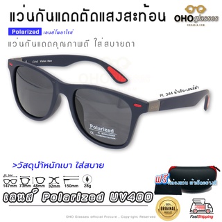 แว่นกันแดด Polarized UV400 แว่นกันแดดโพลาไรซ์ ป้องกัน ตัดแสงสะท้อน ใส่สบายตา แว่นตาแฟชั่น สำหรับผู้หญิงและผู้ชาย X