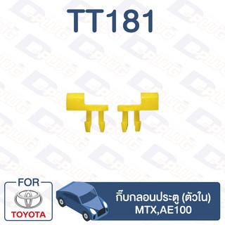 กิ๊บล็อค กิ๊บกลอนประตู (ตัวใน) MTX,AE100【TT181】