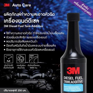 3M ผลิตภัณฑ์ล้างหัวฉีดเครื่องยนต์ดีเซล 250 มล. Diesel Tank Additive, 250Ml 08815L