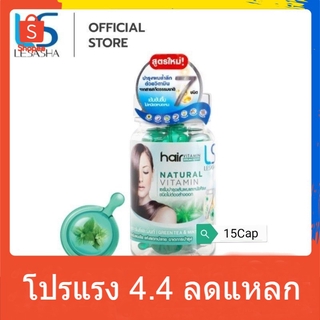 LESASHA Hair Vitamin เซรั่มบำรุงผมเสีย สูตร Greentea &amp; Mint 15 เม็ด