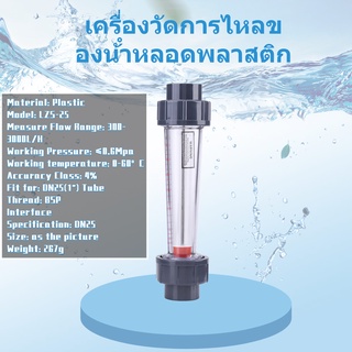 Zhongcheng Lzs-25 เครื่องวัดการไหลของน้ำ ชนิดหลอดพลาสติก 300-3000 ลิตร/ชม.