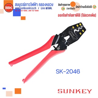 SUNKEY คีมย้ำหัวสายขนาด 1.25-14 mm SK-2046