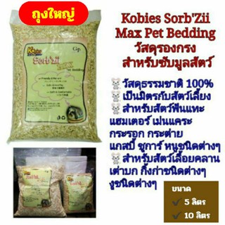 ก้านปอรองกรงถุงใหญ่ Kobies SorbZii Max Pet Bedding ใช้สำหรับรองกรงซับมูลสัตว์ นก สัตว์ฟันแทะ สัตว์เลื้อยคลาน (ถุงใหญ่)