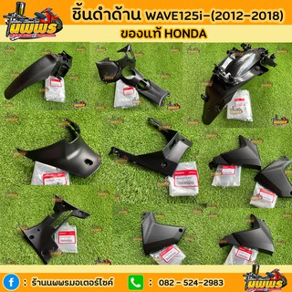 ชิ้นดำเวฟ125i ปลาวาฬ ชิ้นดำด้านเวฟ125i ปลาวาฬ Wave 125i เวฟ125i ปลาวาฬ ปี 2012 สีดำด้าน ของแท้ Honda/งานเทียบNCA