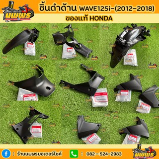 ชิ้นดำเวฟ125i ปลาวาฬ ชิ้นดำด้านเวฟ125i ปลาวาฬ Wave 125i เวฟ125i ปลาวาฬ ปี 2012 สีดำด้าน ของแท้ Honda/งานเทียบNCA