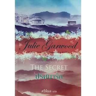 ปริศนารัก (The Secret) Julie Garwood) ศรีพิมลแปล แก้วกานต์