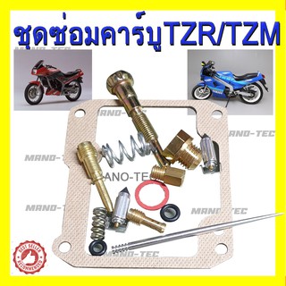 สุดยอด!! Yamaha Tzr/Tzm/Vrชุดซ่อมคาร์บูร เรเตอร์ ชุดซ่อมครบชุด อะไหล่ทดแทน พร้อมส่ง!!