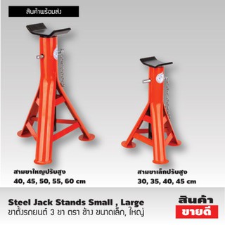 ขาตั้งรถยนต์ 3 ขา ตรา ช้าง  ขนาดเล็ก 30-45 cm    ขนาดใหญ่ 40-60 cm 1ชิ้น