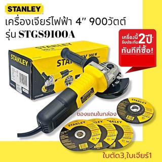 STANLEY เครื่องเจียร์ไฟฟ้า 4 นิ้ว รุ่น STGS9100A (900วัตต์) รับประกันศูนย์ 2 ปี