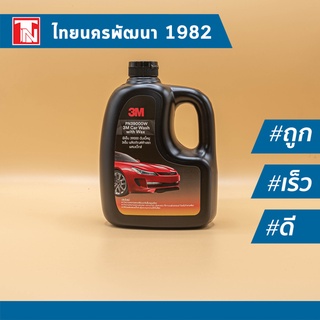 🔥Sale✨❗️ 3M แชมพูล้างรถ น้ำยาล้างรถ PN39000W สูตรผสมแวกซ์ 2in 1 ทั้งล้างและเคลือบเงาในขั้นตอนเดียว 1000ml.