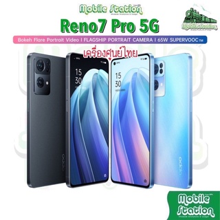 [Hot-Sale] OPPO Reno7 Pro 5G 12/256GB MTK Dimensity 1200 MAX ชาร์จไว 65W | Reno 7 5G MobileStation Reno7Z 7Z Z Pro 5G