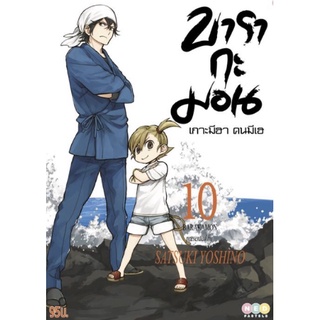 (NED) บารากะมอน เกาะมีฮา คนมีเฮ เล่ม 1-10