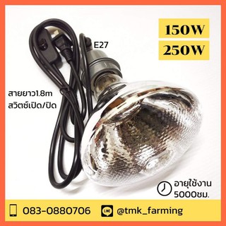 หลอดไฟอินฟาเรด150w/250w สีขาว พร้อมขั้วเซรามิก E27 สาย.1.8m หลอดไฟกกสัตว์ หลอดฮีตเตอร์