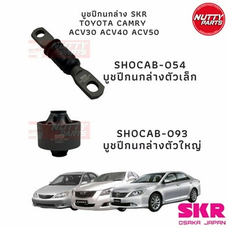 SKR บูชปีกนกล่าง เล็ก ใหญ่ TOYOTA CAMRY ACV30 , ACV40 , ACV50 , ASV50 SKR OSAKA JAPAN STOCAB-054/STOCAB-094