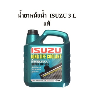 น้ำยาหม้อน้ำ Isuzu (อีซูซุ) แท้ ขนาด 3 ลิตร