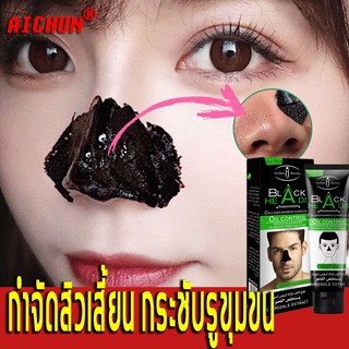 AiChun มาส์กจมูกสิวหัวดำ 50g กำจัดสิวหัวดำ(มาส์กจมูก มาส์กสิวหัวดำ ที่ลอกสิวเสียน หน้ากากจมูกสิวหัวดำที่ออกฤทธิ์เร็ว)