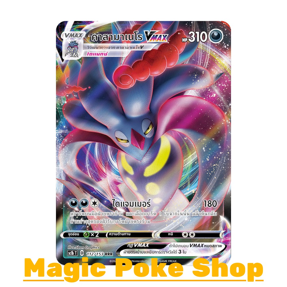 คาลามาเนโร Vmax (RRR) ความมืด ชุด ซอร์ดแอนด์ชีลด์ การ์ดโปเกมอน (Pokemon Trading Card Game) ภาษาไทย s