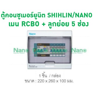 ตู้คอนซูมเมอร์ยูนิต SHIHLIN/NANO เมน RCBO + ลูกย่อย 5 ช่อง( 1 ชิ้น/กล่อง)