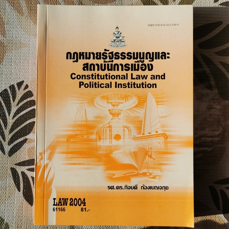 หนังสือเรียน LAW2004 (LAW2104) กฎหมายรัฐธรรมนูญและสถาบันการเมือง มหาวิทยาลัยรามคำแหง (ม.ราม)