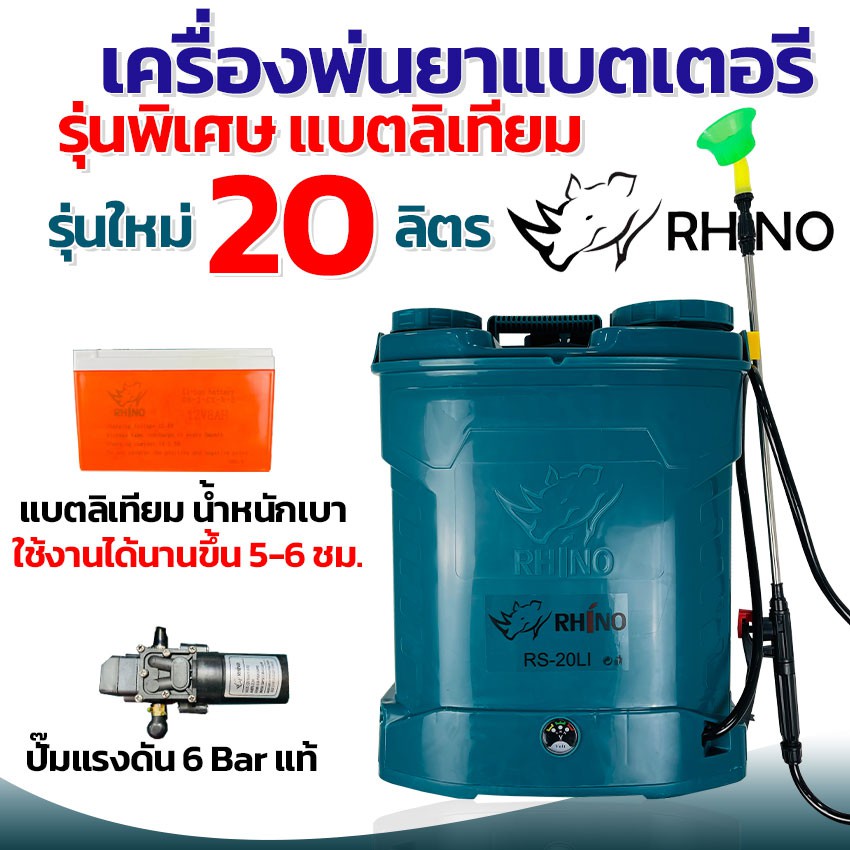 เครื่องพ่นยาแบต RHINO / RAMPAG / ควายไทย ขนาด 20 ลิตร พ่นยาฆ่าเชื้อได้ น้ำหนักเบา  แถมฟรีหัวฉีด 3 แบ