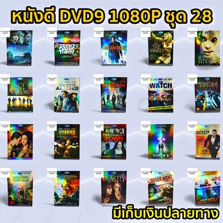 หนังดีวีดี DVD มือสอง ดีวีดี  ภาพยนต์หนังต่างประเทศมันๆ ราคาถูก DVD-9 DVD Movies *สภาพดี* ชุด28